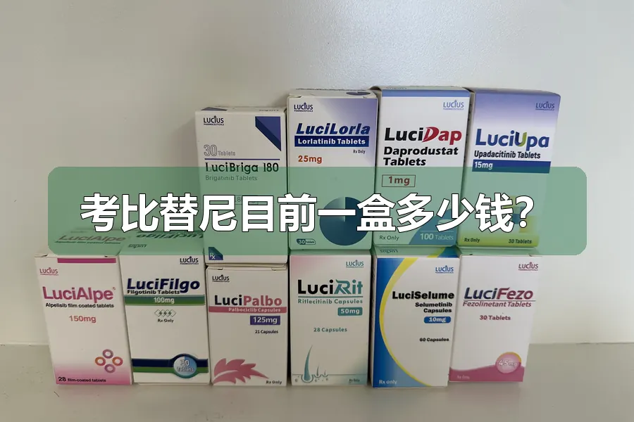 考比替尼目前一盒多少钱？