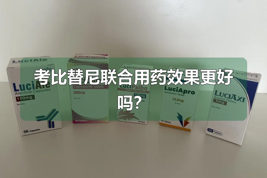 考比替尼联合用药效果更好吗?
