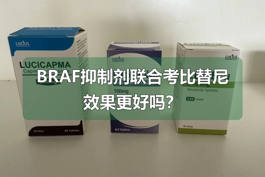 BRAF抑制剂联合考比替尼效果更好吗？
