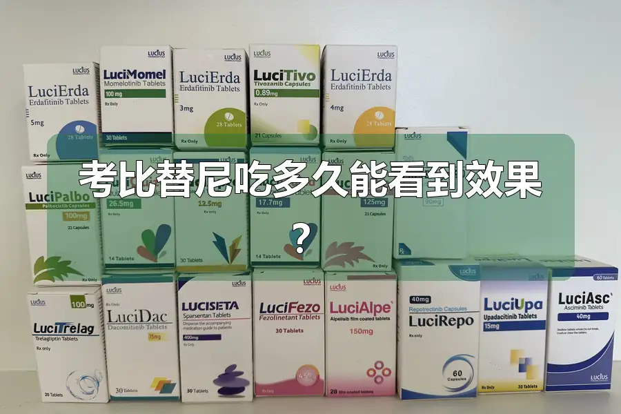 考比替尼吃多久能看到效果?