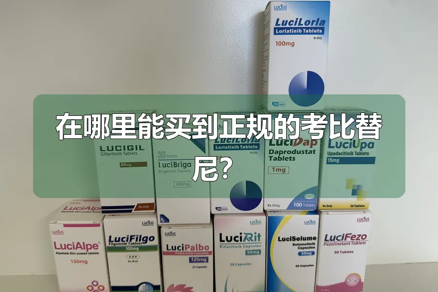 在哪里能买到正规的考比替尼？
