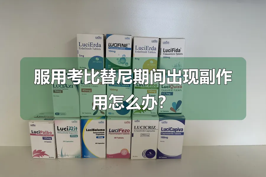 服用考比替尼期间出现副作用怎么办?